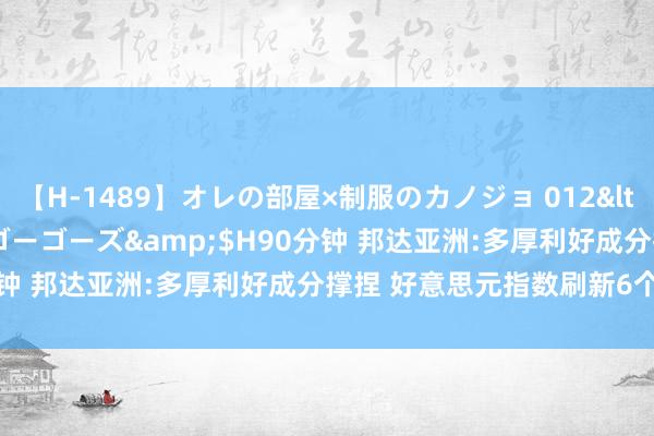 【H-1489】オレの部屋×制服のカノジョ 012</a>2010-09-17ゴーゴーズ&$H90分钟 邦达亚洲:多厚利好成分撑捏 好意思元指数刷新6个月高位