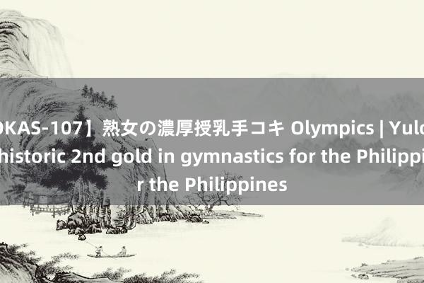 【OKAS-107】熟女の濃厚授乳手コキ Olympics | Yulo wins historic 2nd gold in gymnastics for the Philippines