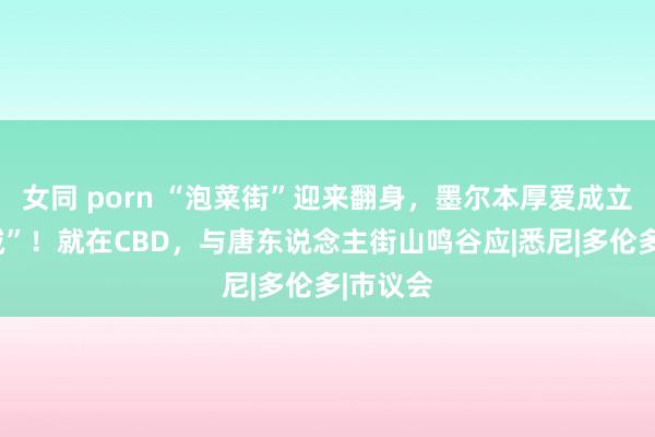 女同 porn “泡菜街”迎来翻身，墨尔本厚爱成立“韩国城”！就在CBD，与唐东说念主街山鸣谷应|悉尼|多伦多|市议会