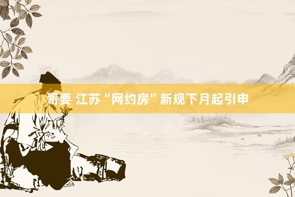 哥要 江苏“网约房”新规下月起引申