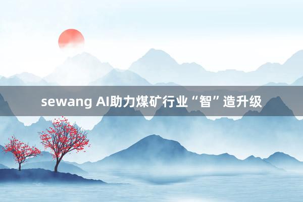 sewang AI助力煤矿行业“智”造升级
