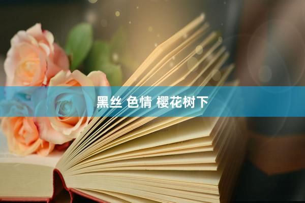 黑丝 色情 樱花树下