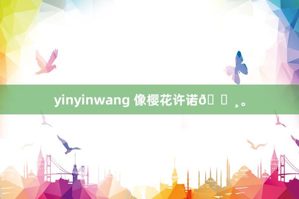 yinyinwang 像樱花许诺🌸。