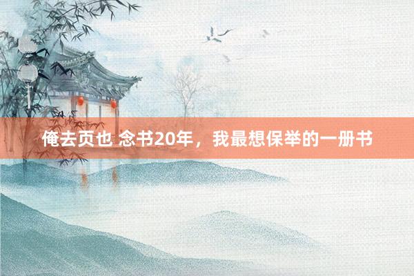 俺去页也 念书20年，我最想保举的一册书