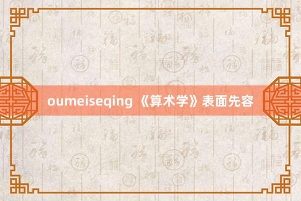 oumeiseqing 《算术学》表面先容