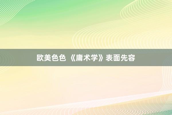 欧美色色 《庸术学》表面先容