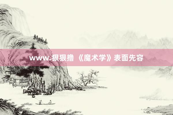 www.狠狠撸 《魔术学》表面先容