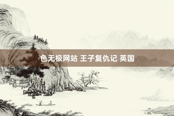 色无极网站 王子复仇记 英国