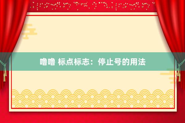 噜噜 标点标志：停止号的用法