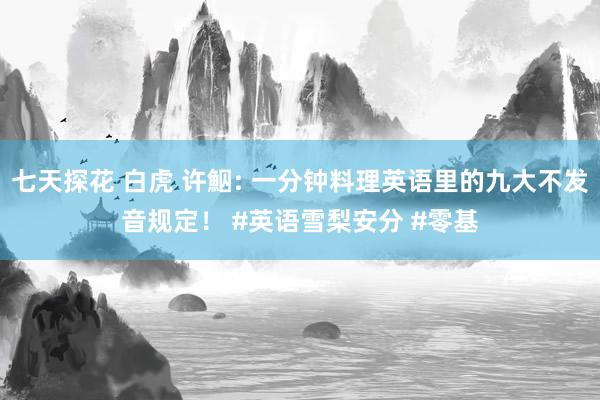 七天探花 白虎 许鮂: 一分钟料理英语里的九大不发音规定！ #英语雪梨安分 #零基